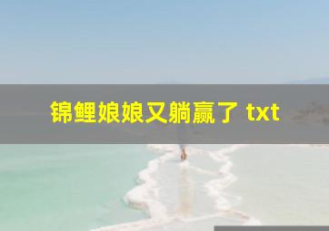 锦鲤娘娘又躺赢了 txt